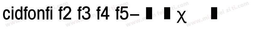 cidfonfi f2 f3 f4 f5字体转换